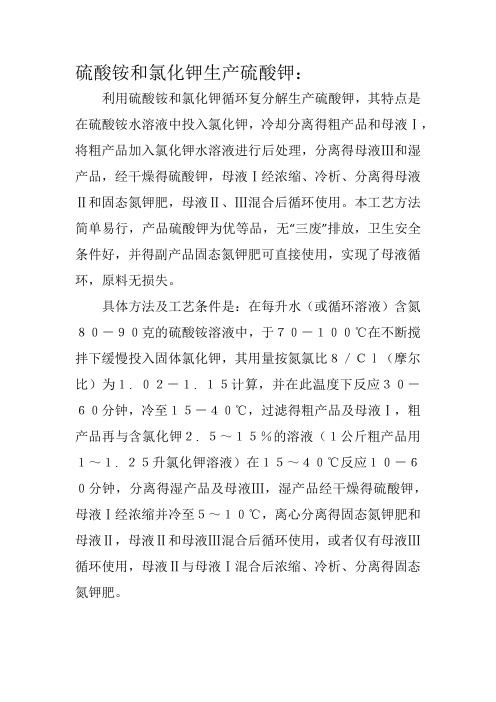 硫酸铵和氯化钾生产硫酸钾