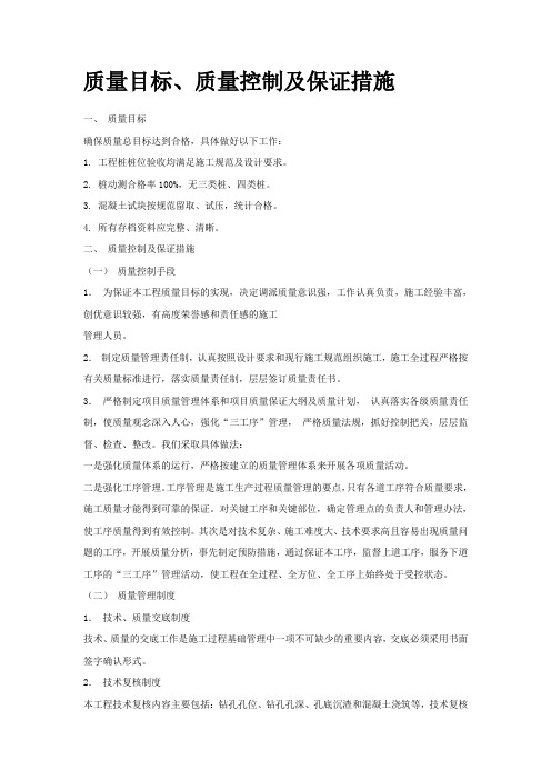 质量目标、质量控制及保证措施