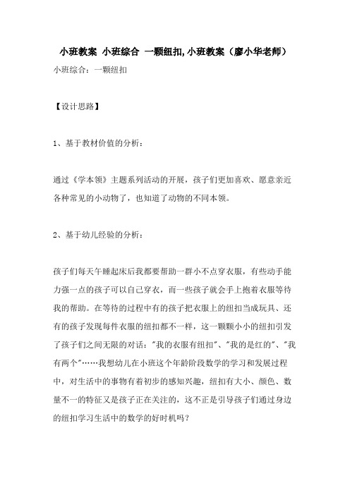 2021小班教案   小班综合 一颗纽扣,小班教案()