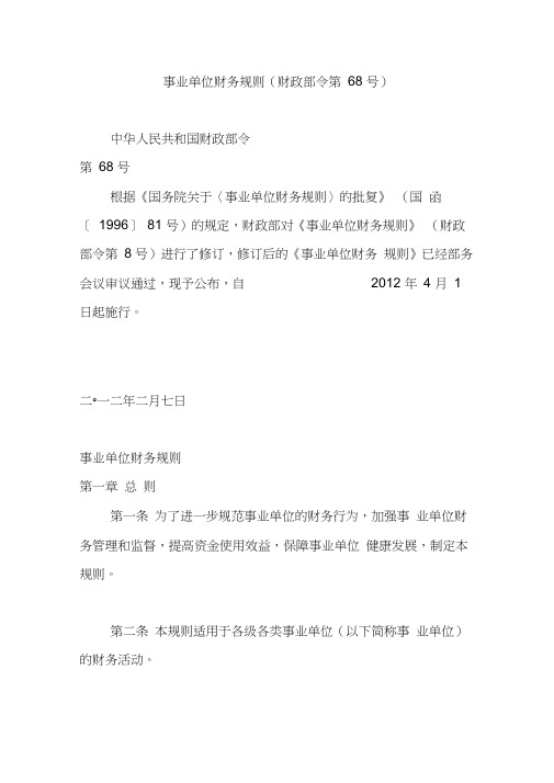 事业单位财务规则(财政部令第68号)