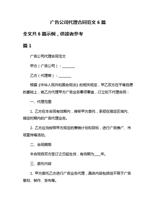 广告公司代理合同范文6篇