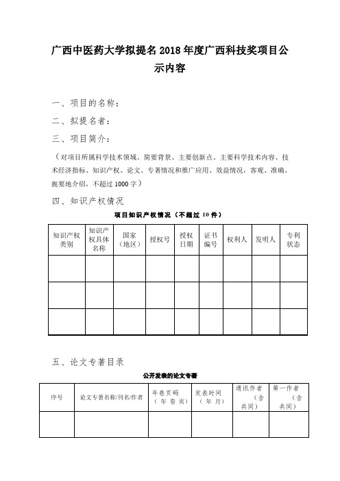 广西中医药大学拟提名2018年度广西科技奖项目公示内容
