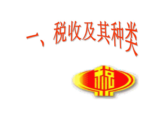 高一政治税收及其种类