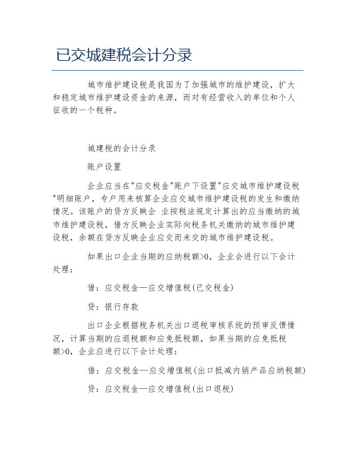 办税指南已交城建税会计分录