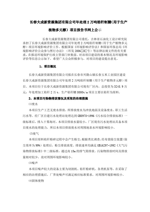 长春大成新资源集团有限公司年产20万吨秸秆制化工醇原料糖项目环境影响公示