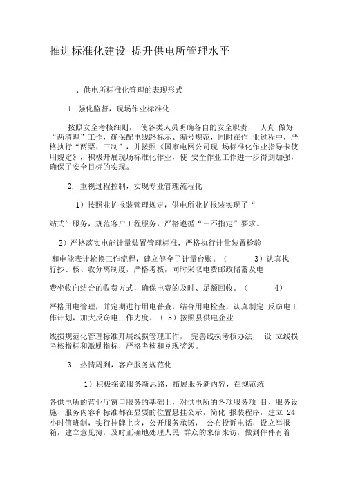 推进标准化建设提升供电所管理水平-2019年文档资料