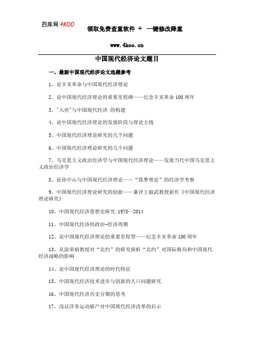 中国现代经济论文题目选题参考