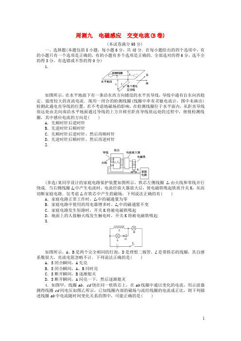 全程训练高考物理一轮总复习 周测九 电磁感应 交变电流(B卷)