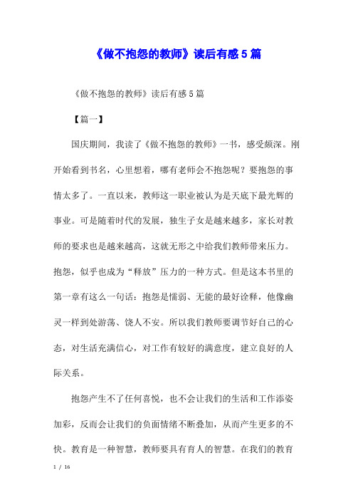 《做不抱怨的教师》读后有感5篇