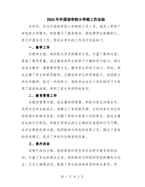 2024年外国语学校小学部工作总结