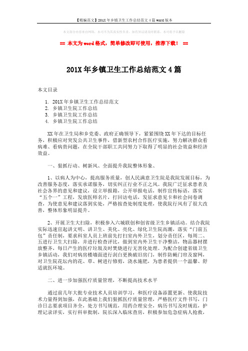 【精编范文】201X年乡镇卫生工作总结范文4篇word版本 (12页)