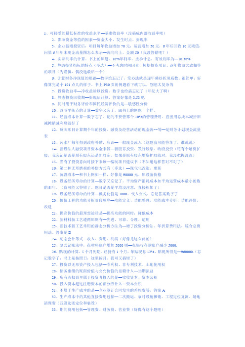2009一级建造师考试《工程经济》真题(网友回忆版)