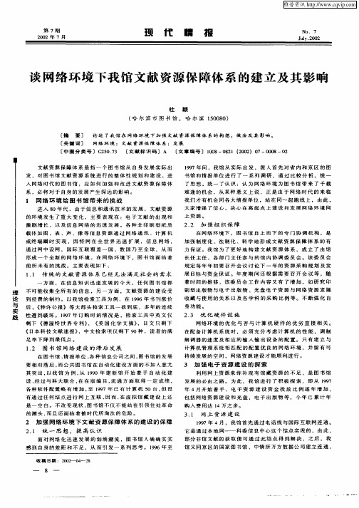 谈网络环境下我馆文献资源保障体系的建立及其影响
