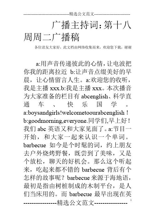 广播主持词：第十八周周二广播稿