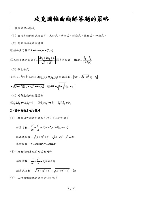 圆锥曲线解答题的策略分析报告