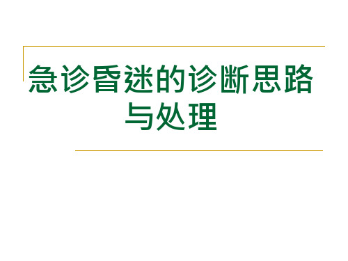 急诊昏迷的诊断思路与处理