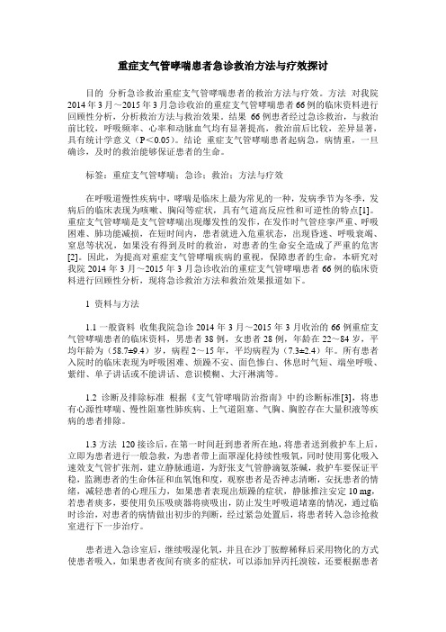 重症支气管哮喘患者急诊救治方法与疗效探讨