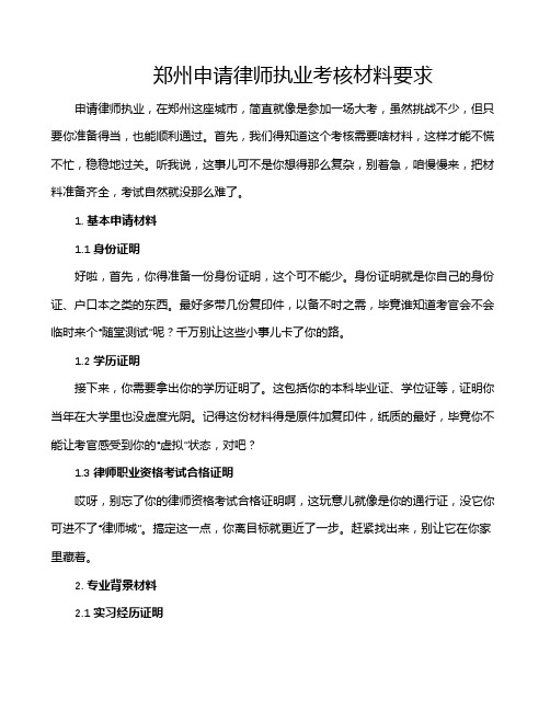 郑州申请律师执业考核材料要求