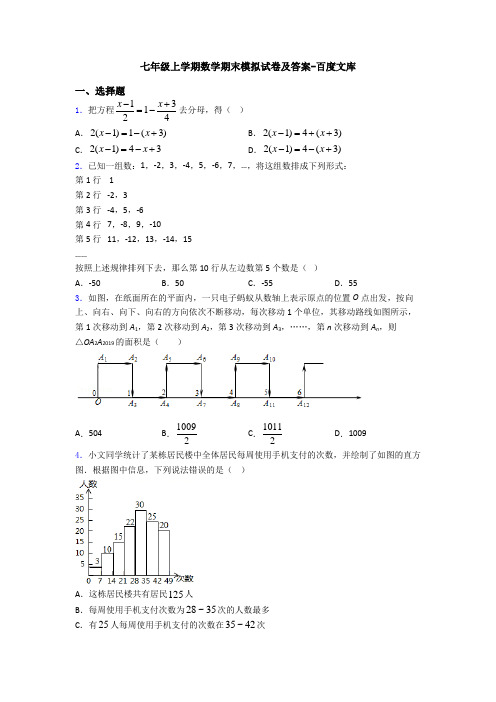 七年级上学期数学期末模拟试卷及答案-百度文库