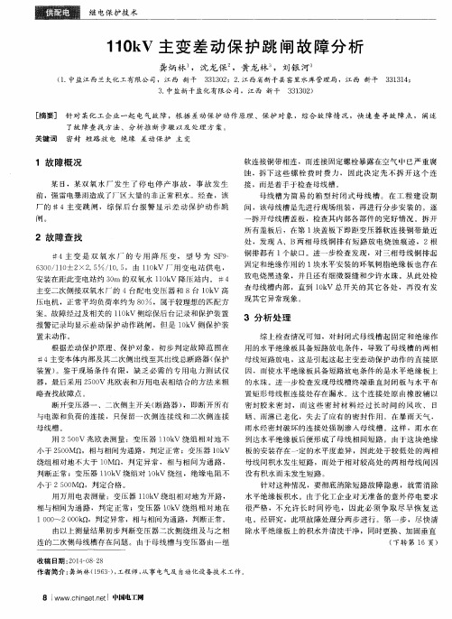 110kV主变差动保护跳闸故障分析