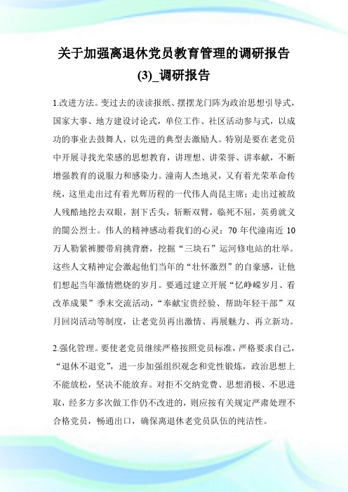 关于加强离退休党员教育管理的调研报告(优选)_调研报告.doc