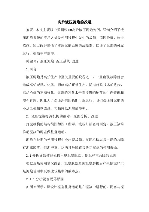 高炉液压泥炮的改进