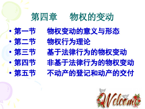 第四、五章  物权的变动