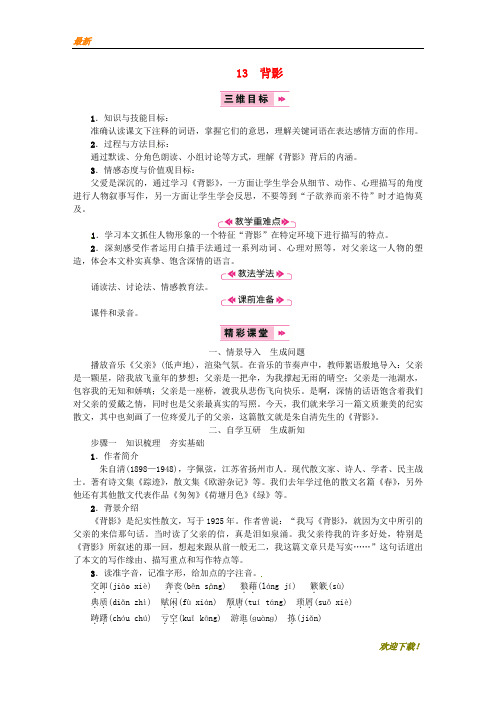 【专业资料】八年级语文上册第四单元13背影教案新人教版