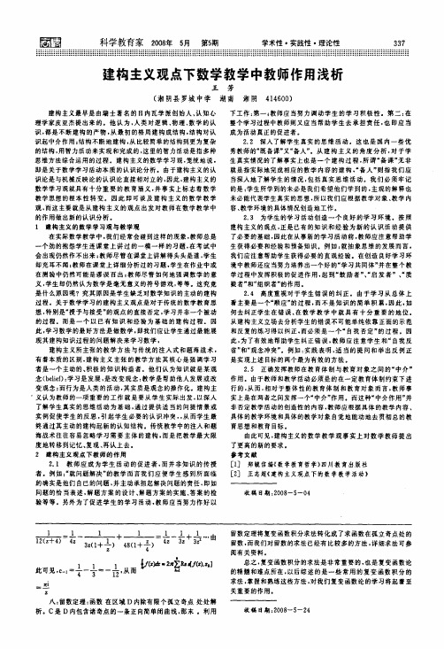 建构主义观点下数学教学中教师作用浅析