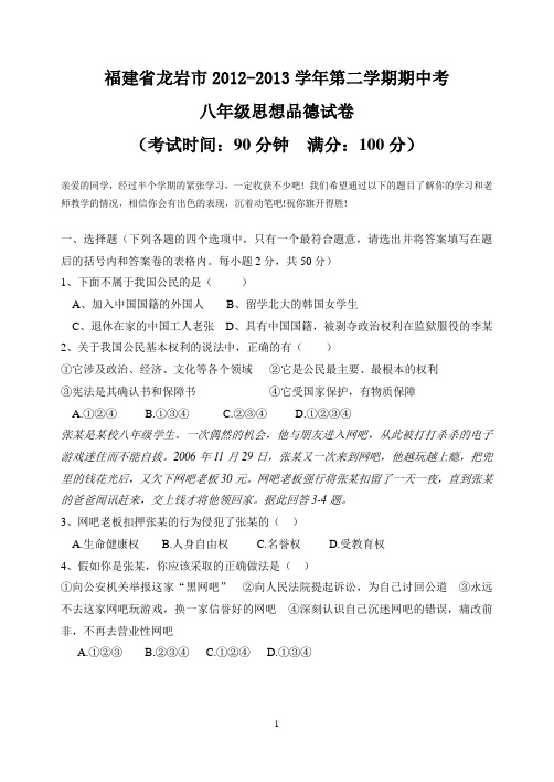 福建省龙岩市2012-2013学年第二学期期中考八年级思想品德试卷