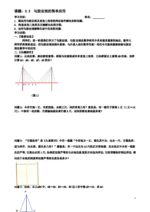 八年级数学上册勾股定理的简单应用学案苏科