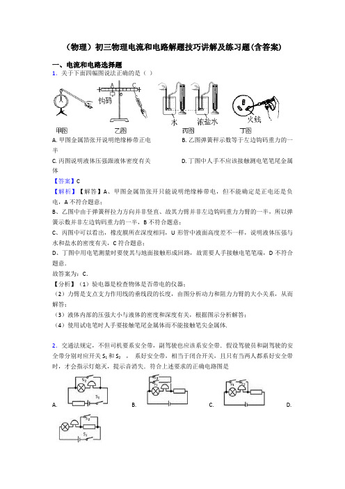 (物理)初三物理电流和电路解题技巧讲解及练习题(含答案)