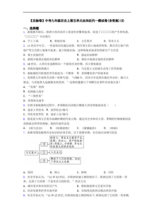 【压轴卷】中考九年级历史上第五单元走向近代一模试卷(含答案)(3)