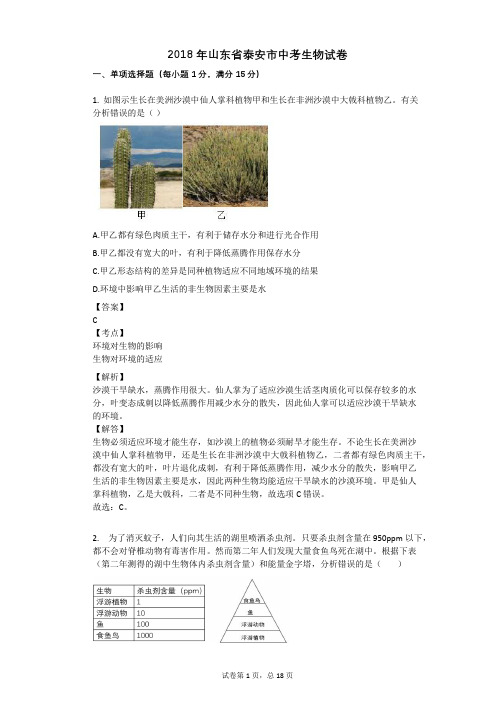 2018年山东省泰安市中考生物试卷