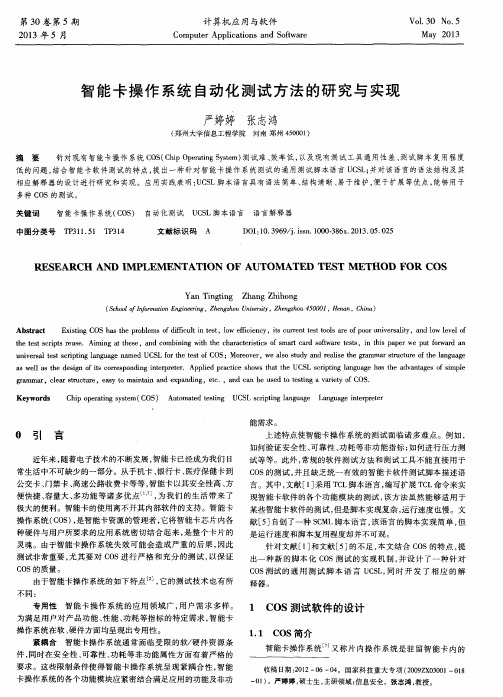 智能卡操作系统自动化测试方法的研究与实现