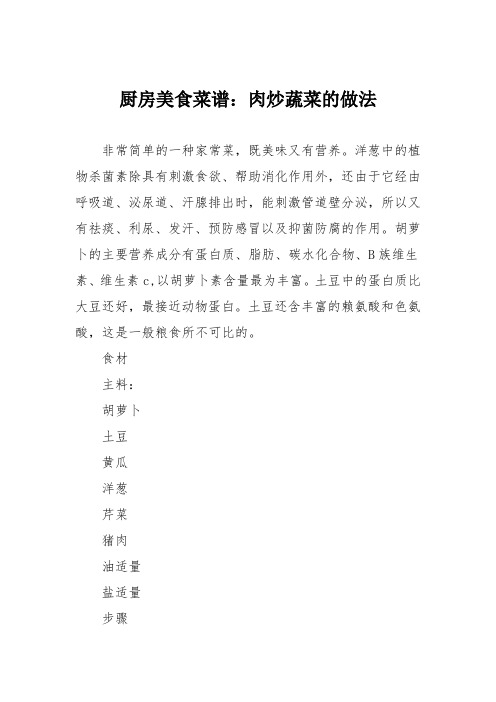 厨房美食菜谱：肉炒蔬菜的做法