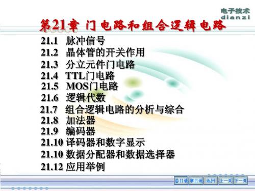 电工学)电子技术21章
