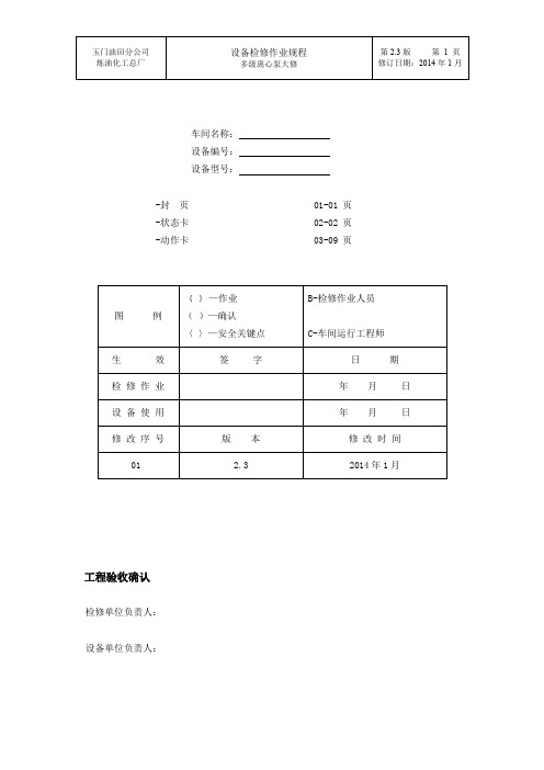 多级离心泵大修作业规程(份) 