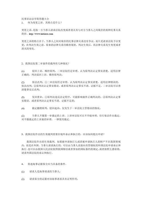 民事诉讼法学简答题大全