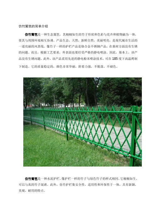 仿竹篱笆的简单介绍