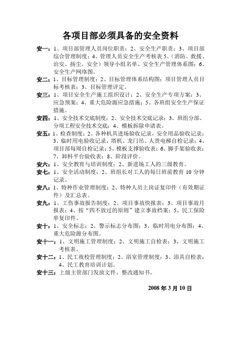 各项目部所需具备安全资料