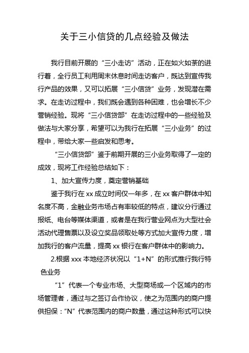 三小信贷经验及做法