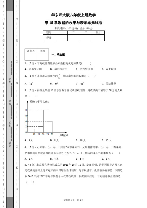华东师大版八年级上册数学第15章数据的收集与表示单元试卷