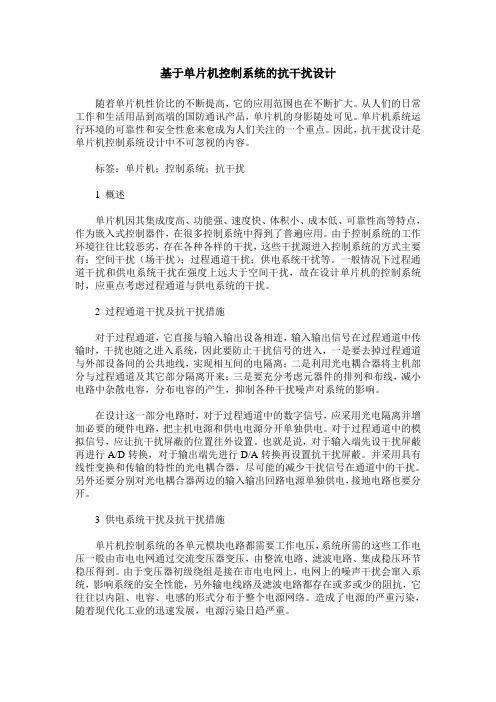 基于单片机控制系统的抗干扰设计
