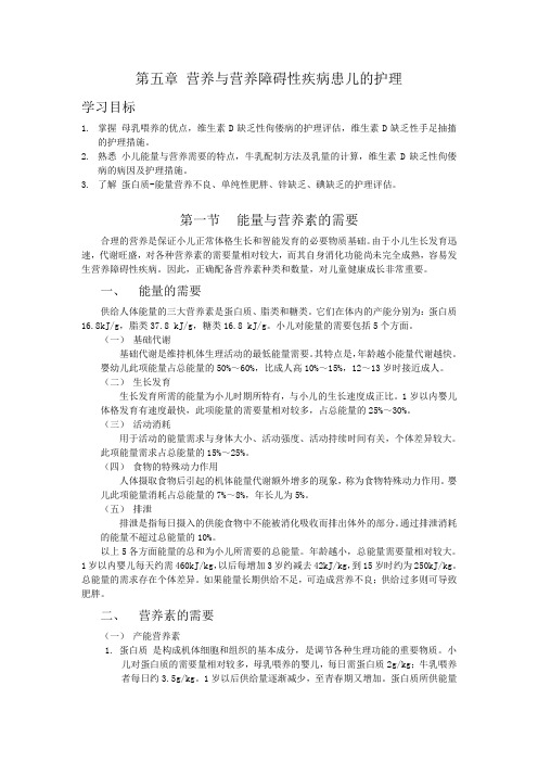 第五章 营养与营养障碍性疾病患儿的护理