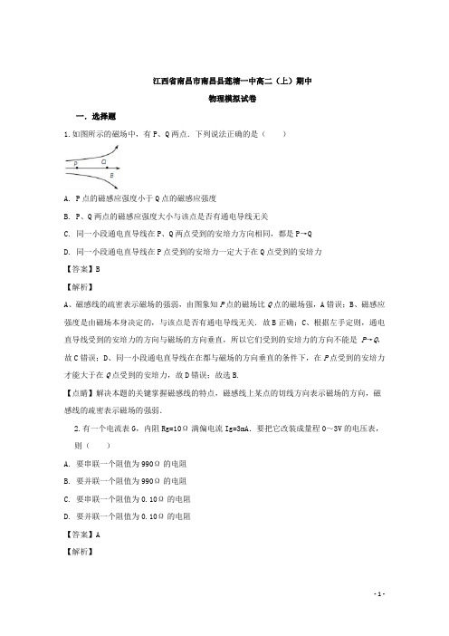 江西省南昌市南昌县莲塘第一中学高二上学期期中考试物理模拟试题 解析版
