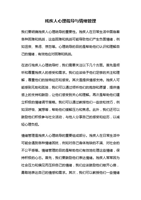 残疾人心理疏导与情绪管理
