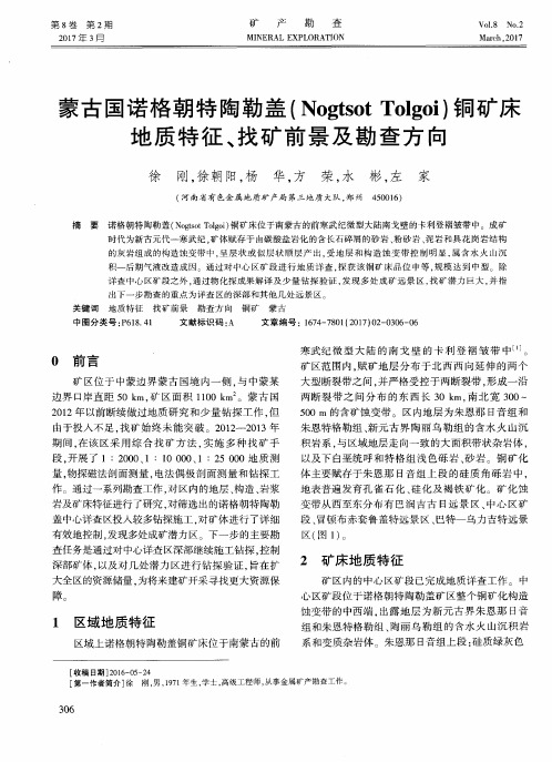 蒙古国诺格朝特陶勒盖(Nogtsot Tolgoi)铜矿床地质特征、找矿前景及