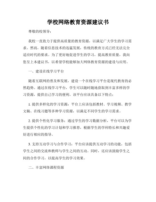 学校网络教育资源建议书