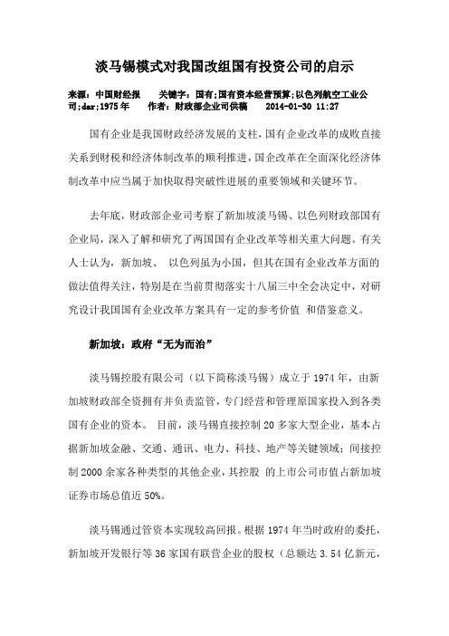 淡马锡模式对我国改组国有投资公司的启示